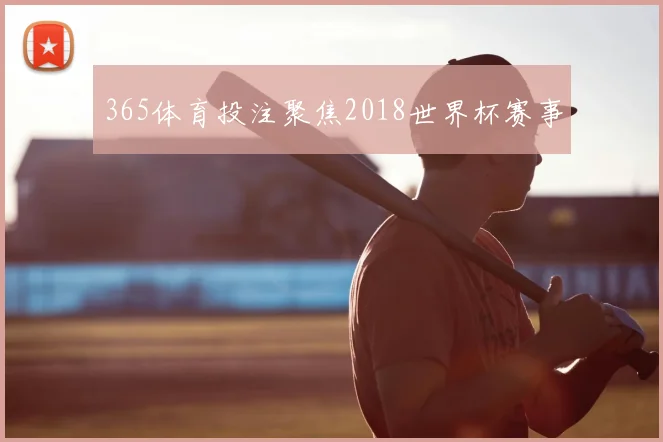 365体育投注聚焦2018世界杯赛事