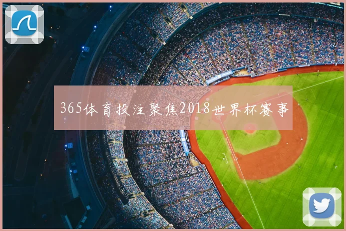 365体育投注聚焦2018世界杯赛事