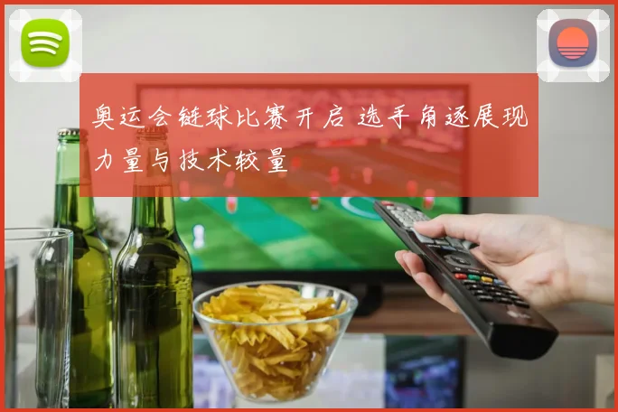 奥运会链球比赛开启 选手角逐展现力量与技术较量