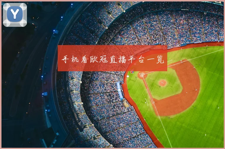 手机看欧冠直播平台一览