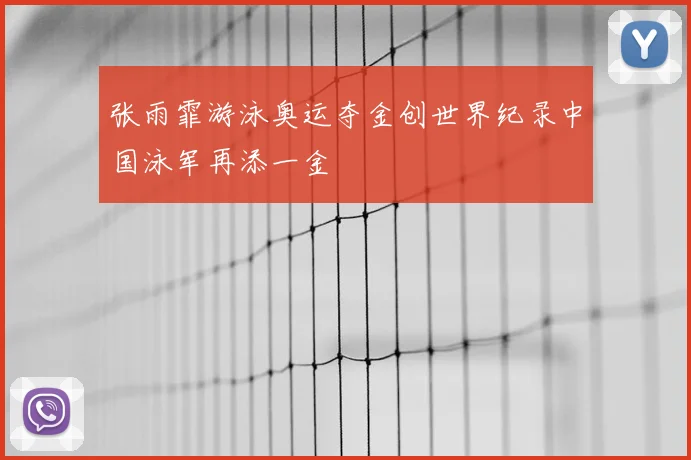 张雨霏游泳奥运夺金创世界纪录中国泳军再添一金