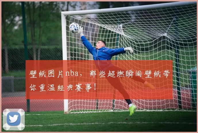 壁纸图片nba,那些超燃瞬间壁纸带你重温经典赛事!