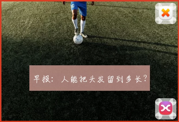 早报：人能把头发留到多长？