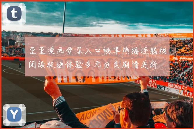 歪歪漫画登录入口畅享热播连载线阅读极速体验多元分类剧情更新