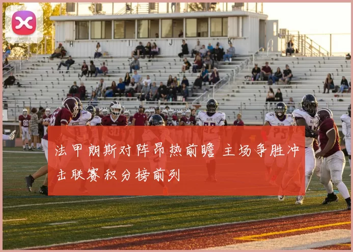 法甲朗斯对阵昂热前瞻 主场争胜冲击联赛积分榜前列