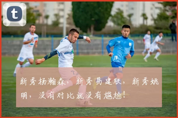 新秀杨瀚森,新秀易建联,新秀姚明,没有对比就没有尴尬!